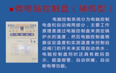 微电脑控制盘（辅机型）